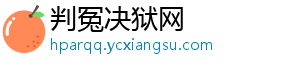 判冤决狱网